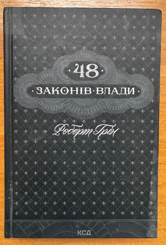 48 законів влади