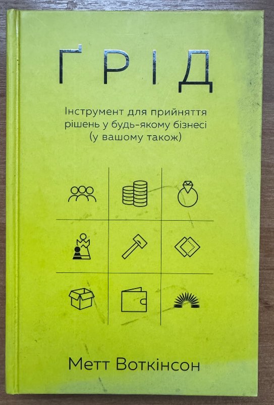 Грід: інструмент для прийняття рішенн